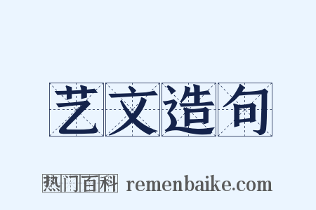 艺文造句是什么意思的图片